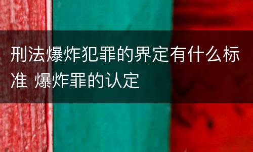 刑法爆炸犯罪的界定有什么标准 爆炸罪的认定
