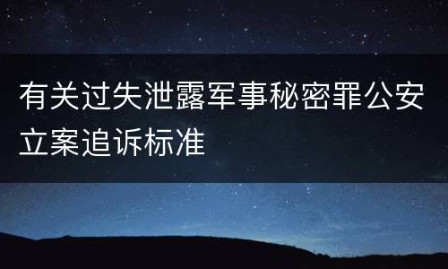 有关过失泄露军事秘密罪公安立案追诉标准