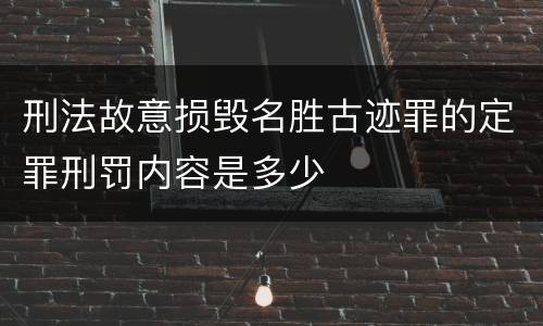 刑法故意损毁名胜古迹罪的定罪刑罚内容是多少