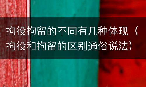 拘役拘留的不同有几种体现（拘役和拘留的区别通俗说法）