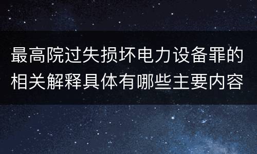 最高院过失损坏电力设备罪的相关解释具体有哪些主要内容