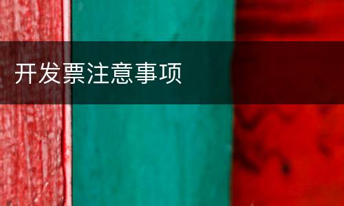 开发票注意事项
