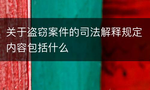 关于盗窃案件的司法解释规定内容包括什么