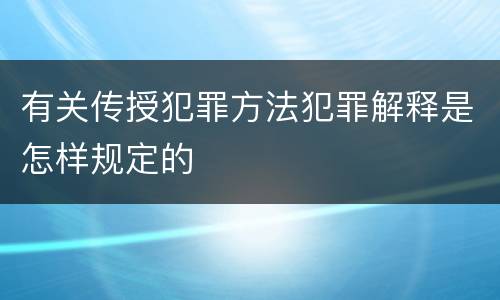 有关传授犯罪方法犯罪解释是怎样规定的