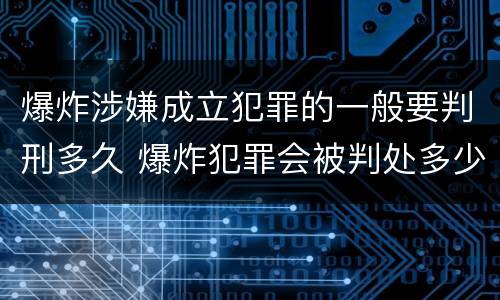 爆炸涉嫌成立犯罪的一般要判刑多久 爆炸犯罪会被判处多少年