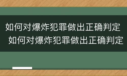 如何对爆炸犯罪做出正确判定 如何对爆炸犯罪做出正确判定标准