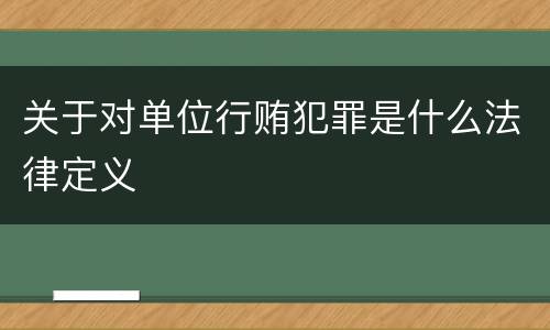 关于对单位行贿犯罪是什么法律定义