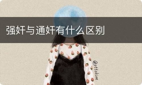 强奸与通奸有什么区别