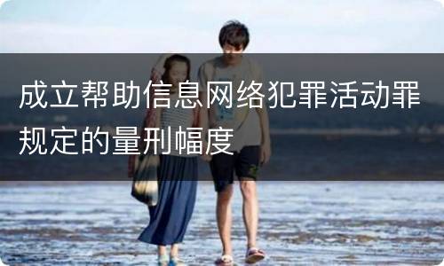 成立帮助信息网络犯罪活动罪规定的量刑幅度