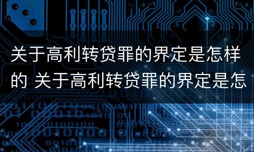 关于高利转贷罪的界定是怎样的 关于高利转贷罪的界定是怎样的呢