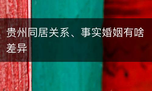 贵州同居关系、事实婚姻有啥差异