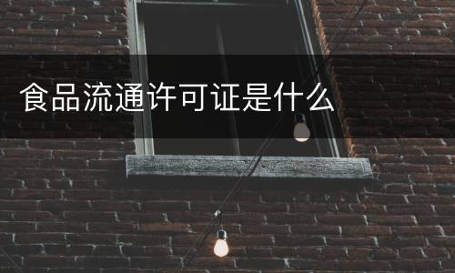 食品流通许可证是什么