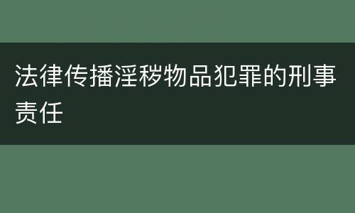 法律传播淫秽物品犯罪的刑事责任