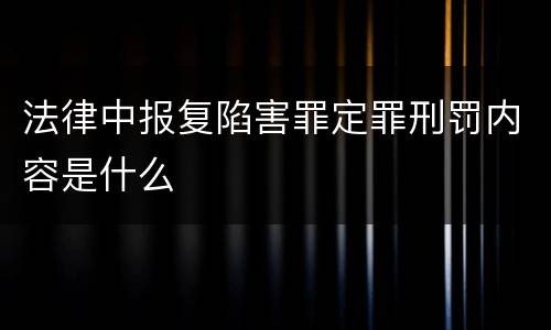 法律中报复陷害罪定罪刑罚内容是什么