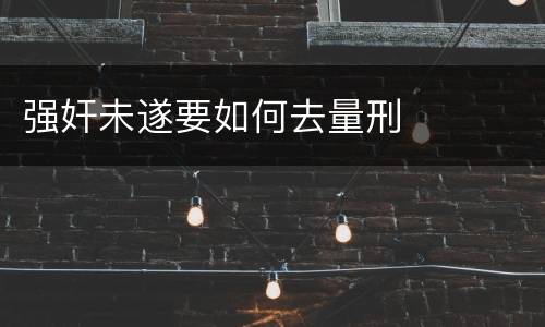 强奸未遂要如何去量刑