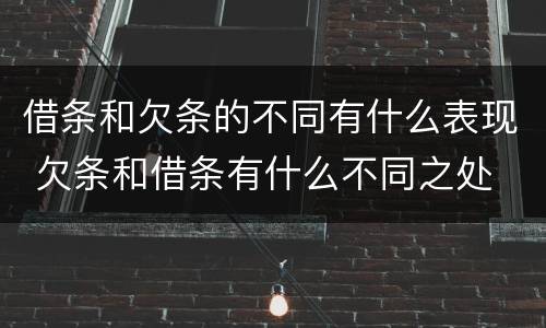 借条和欠条的不同有什么表现 欠条和借条有什么不同之处