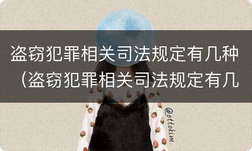 盗窃犯罪相关司法规定有几种（盗窃犯罪相关司法规定有几种形式）