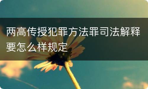 两高传授犯罪方法罪司法解释要怎么样规定
