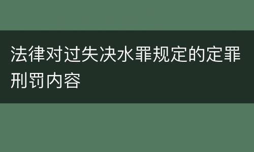 法律对过失决水罪规定的定罪刑罚内容