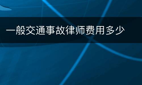 一般交通事故律师费用多少