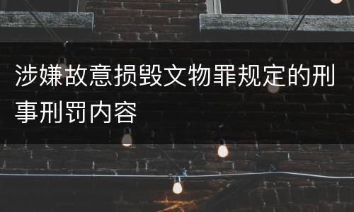 涉嫌故意损毁文物罪规定的刑事刑罚内容