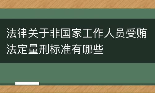 法律关于非国家工作人员受贿法定量刑标准有哪些