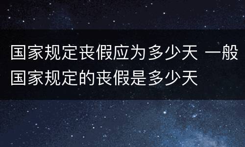 国家规定丧假应为多少天 一般国家规定的丧假是多少天