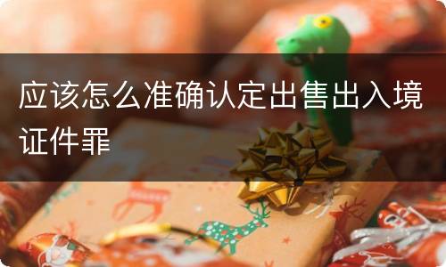 应该怎么准确认定出售出入境证件罪