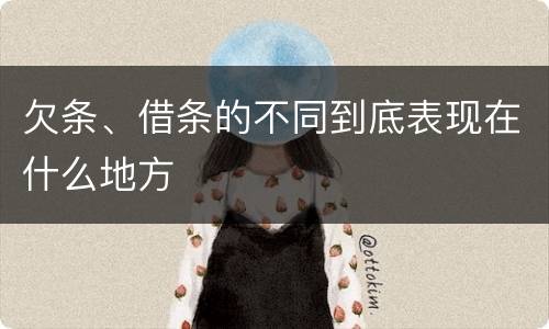 欠条、借条的不同到底表现在什么地方