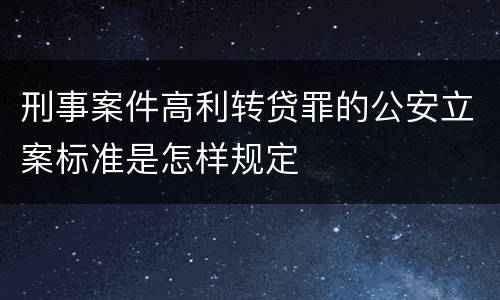 刑事案件高利转贷罪的公安立案标准是怎样规定