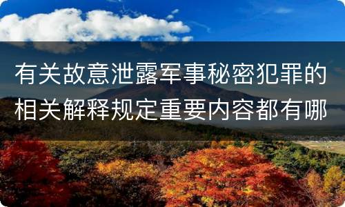 有关故意泄露军事秘密犯罪的相关解释规定重要内容都有哪些