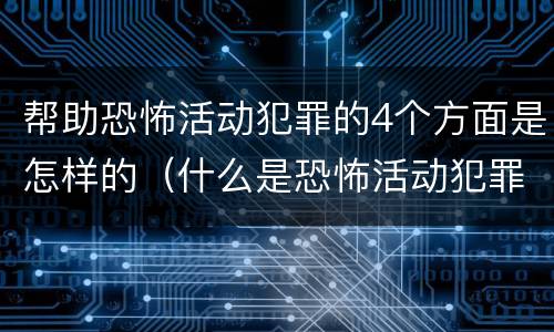 帮助恐怖活动犯罪的4个方面是怎样的（什么是恐怖活动犯罪）