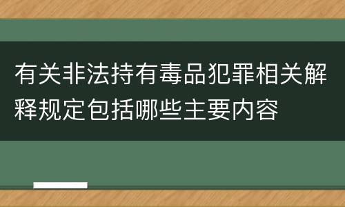 有关非法持有毒品犯罪相关解释规定包括哪些主要内容