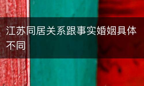 江苏同居关系跟事实婚姻具体不同