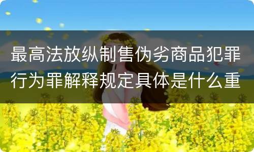 最高法放纵制售伪劣商品犯罪行为罪解释规定具体是什么重要内容