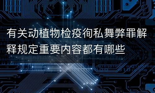 有关动植物检疫徇私舞弊罪解释规定重要内容都有哪些
