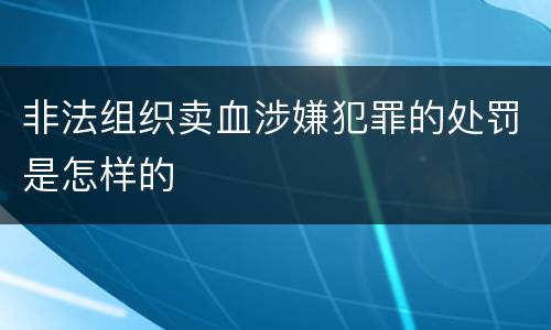 非法组织卖血涉嫌犯罪的处罚是怎样的