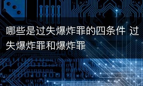 哪些是过失爆炸罪的四条件 过失爆炸罪和爆炸罪