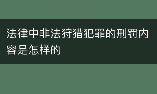 法律中非法狩猎犯罪的刑罚内容是怎样的