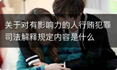 关于对有影响力的人行贿犯罪司法解释规定内容是什么