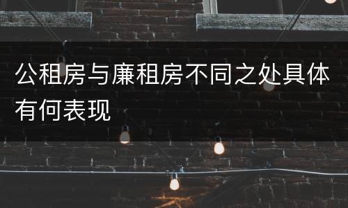 公租房与廉租房不同之处具体有何表现