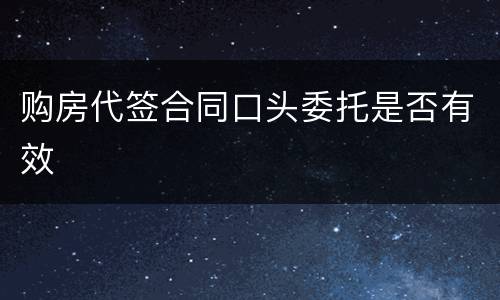 购房代签合同口头委托是否有效