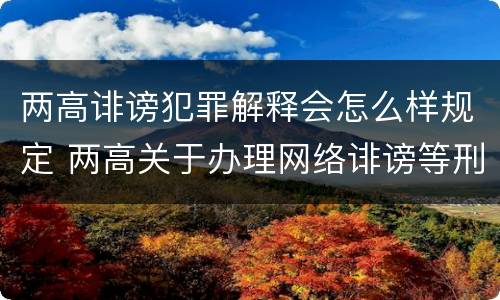 两高诽谤犯罪解释会怎么样规定 两高关于办理网络诽谤等刑事案件司法解释
