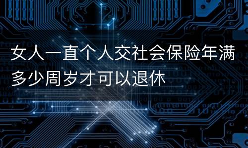 女人一直个人交社会保险年满多少周岁才可以退休