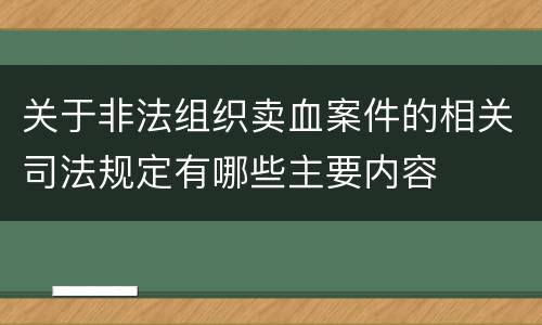 关于非法组织卖血案件的相关司法规定有哪些主要内容