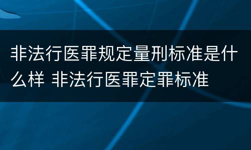 非法行医罪规定量刑标准是什么样 非法行医罪定罪标准
