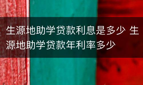 生源地助学贷款利息是多少 生源地助学贷款年利率多少