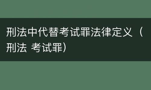 刑法中代替考试罪法律定义（刑法 考试罪）