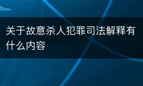 关于故意杀人犯罪司法解释有什么内容