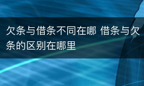 欠条与借条不同在哪 借条与欠条的区别在哪里